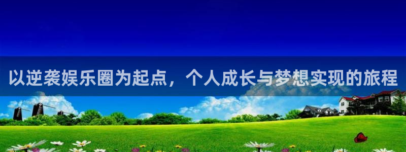 恒行-ng大舞台,有梦你就来