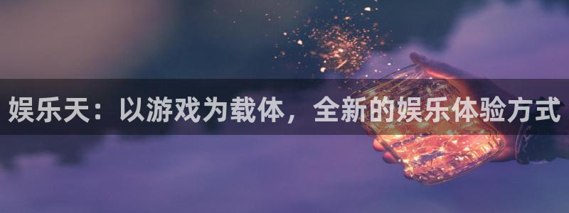 壹号大舞台有梦你就来：娱乐天：以游戏为载体，全新的娱乐体验方式