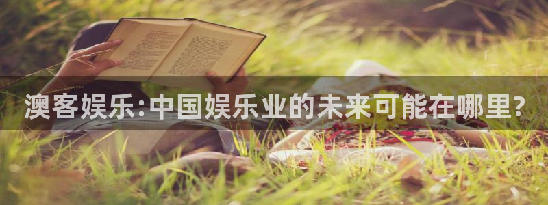 恒行app下载安装：澳客娱乐:中国娱乐业的未来可能在哪里?